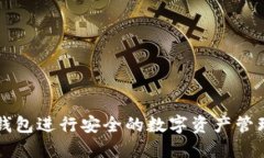 如何使用TP钱包进行安全的数字资产管理与操作指