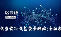 如何查询TP钱包登录地址：全面指南