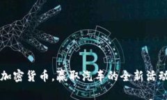 购买加密货币，赢取汽车的全新活动解析