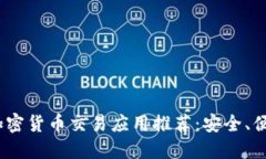 2023年最佳加密货币交易应用推荐：安全、便捷与