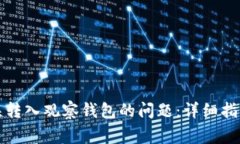 如何解决TP钱包误转入观察钱包的问题：详细指南