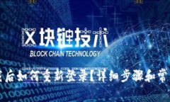 TP钱包卸载后如何重新登录？详细步骤和常见问题