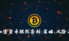 全面解析加密货币短线套利：策略、风险与盈利