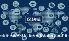 加密货币漫画详解：轻松理解区块链与数字货币