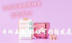绿色加密货币的未来：推动可持续发展的创新技