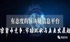 欧洲加密货币竞争：市场现状与未来发展趋势分