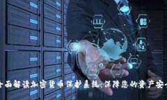 全面解读加密货币保护系统：保障您的资产安全