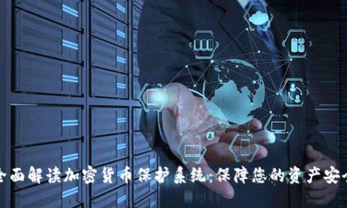 全面解读加密货币保护系统：保障您的资产安全