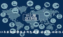 baioti2023年最新加密货币钱包推荐：安全性、功能