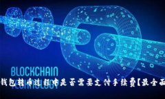 TP波场钱包转币过程中是否需要支付手续费？最全
