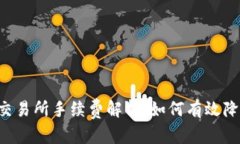 奇     TP钱包交易所手续费解析：如何有效降低交