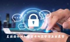 美国国会对加密货币的监管与未来展望