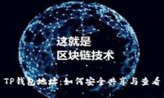 TP钱包地址：如何安全共享与查看