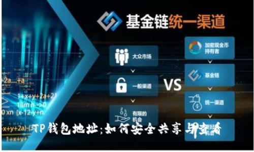 TP钱包地址：如何安全共享与查看