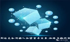纳斯达克如何接入加密货币交易：机遇与挑战分