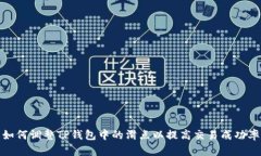 如何调整TP钱包中的滑点以提高交易成功率