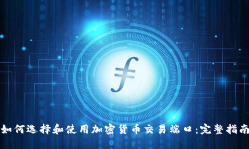 如何选择和使用加密货币交易端口：完整指南