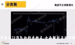 如何查看TP钱包的持币排名：全面解析与操作指南