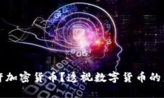 为什么允许加密货币？透视数字货币的未来与挑