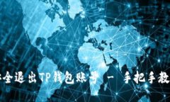 如何安全退出TP钱包账号 - 手把手教你操作