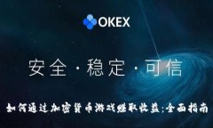 如何通过加密货币游戏赚取收益：全面指南