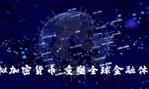 Libra虚拟加密货币：重塑全球金融体系的未来