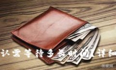 TP钱包闪兑待确认需等待多长时间？详细解析及解