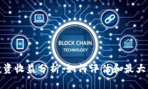 加密货币投资收益分析：如何评估和最大化你的回报