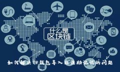 如何解决TP钱包导入非法助记词的问题
