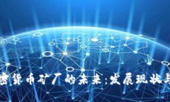 阿联酋加密货币矿厂的未来：发展现状与投资机