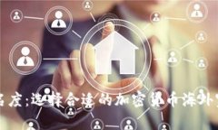 提升品牌知名度：选择合适的加密货币海外宣传