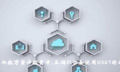著作小如何将USDT从OK交易所提取到TP钱包/著作小