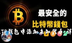 如何在TP钱包中添加未知代币：详细指南