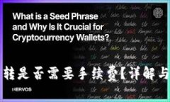 TP钱包资产互转是否需要手续费？详解与常见问题