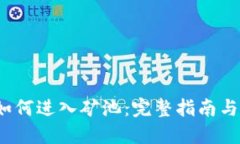  TP钱包如何进入矿池：完整指南与操作步骤