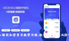 深入解析加密货币数字信托：投资新风口与风险