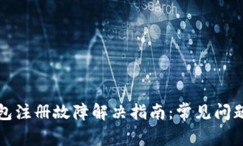 TP钱包电脑包注册故障解决指南：常见问题与解决方案