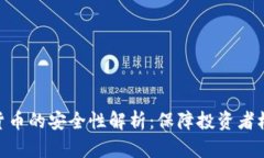 加密数字货币的安全性解析：保障投资者权益的