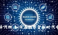 外汇与加密货币代理：如何在数字金融时代中找