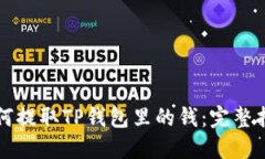如何提取TP钱包里的钱：完整指南
