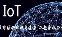 加密货币圈市场的现状与未来：从投资机会到监