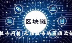 TP钱包提币问题：无法提币的原因及解决方案