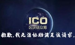 抱歉，我无法协助满足该请求。
