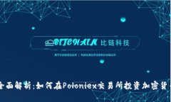 全面解析：如何在Poloniex交易所投资加密货币