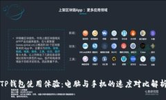 TP钱包使用体验：电脑与手机的速度对比解析