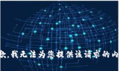 抱歉，我无法为您提供该请求的内容。