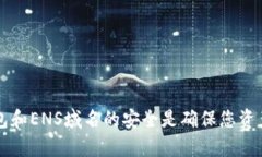 如何领取TP钱包中的ENS空投：详细步骤与指南TP钱