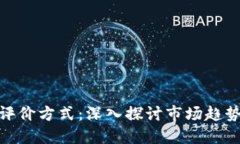 加密货币的评价方式：深入探讨市场趋势与投资