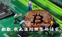 抱歉，我无法处理您的请求。