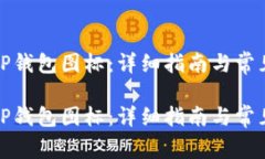 如何更改TP钱包图标：详细指南与常见问题解答如